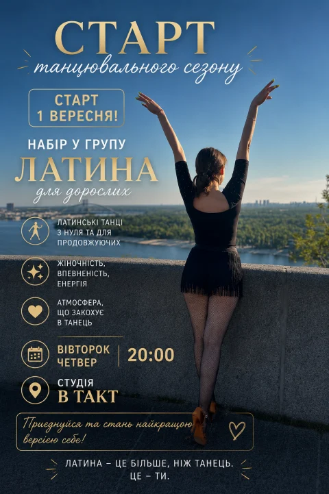 Набір у групу латини для дорослих у студії ВТАКТ